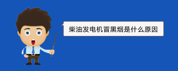 铁山柴油发电机冒黑烟是什么原因